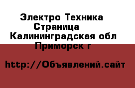  Электро-Техника - Страница 10 . Калининградская обл.,Приморск г.